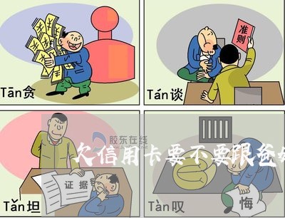 欠信用卡要不要跟爸妈说 欠信用卡要不要跟爸妈说