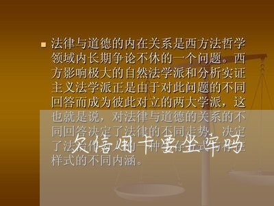 欠信用卡要坐牢吗/2023022776261 欠信用卡要坐牢吗/2023022776261