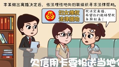 欠信用卡要报送当地公安机关