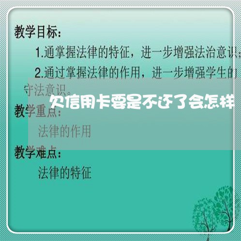 欠信用卡要是不还了会怎样 欠信用卡要是不还了会怎样