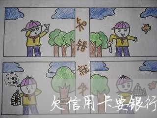 欠信用卡要银行流水协商