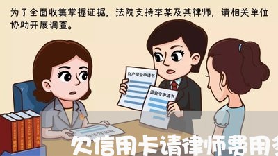 欠信用卡请律师费用多少钱/2023030125152 欠信用卡请律师费用多少钱/2023030125152