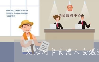 欠信用卡负债人会遇到第三方吗 欠信用卡负债人会遇到第三方吗