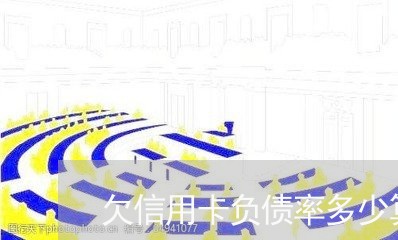 欠信用卡负债率多少算高 欠信用卡负债率多少算高