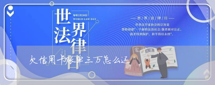 欠信用卡账单三万怎么还 欠信用卡账单三万怎么还