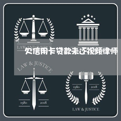 欠信用卡贷款未还视频律师 欠信用卡贷款未还视频律师