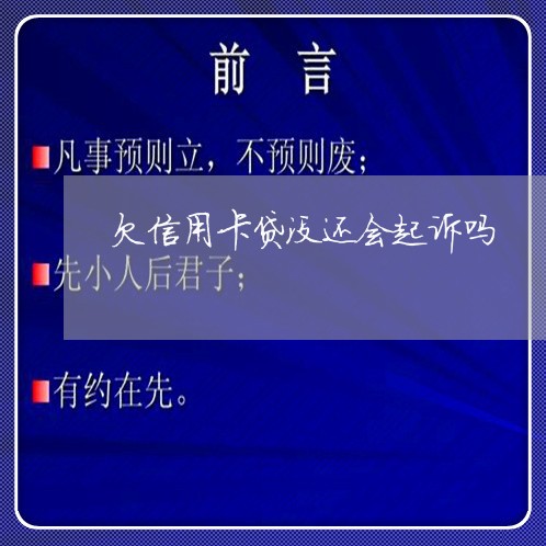 欠信用卡贷没还会起诉吗