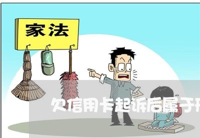 欠信用卡起诉后属于刑事案件吗 欠信用卡起诉后属于刑事案件吗