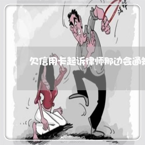 欠信用卡起诉律师那边会通知么