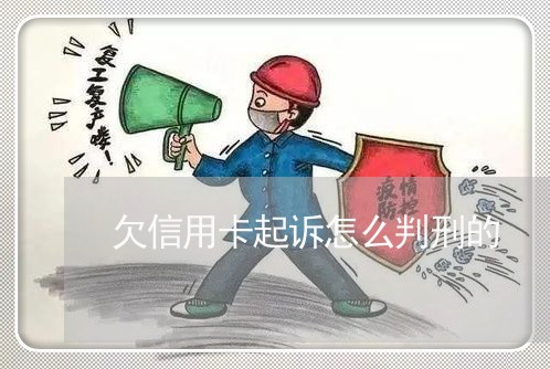 欠信用卡起诉怎么判刑的 欠信用卡起诉怎么判刑的