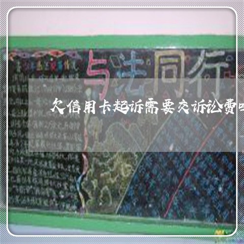 欠信用卡起诉需要交诉讼费吗