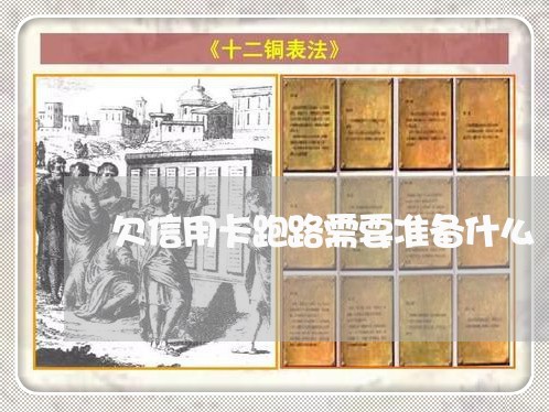 欠信用卡跑路需要准备什么 欠信用卡跑路需要准备什么