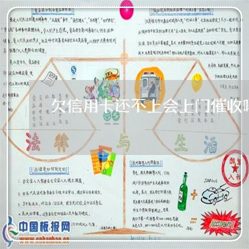 欠信用卡还不上会上门催收吗/2023022840524 欠信用卡还不上会上门催收吗/2023022840524