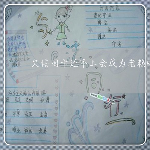 欠信用卡还不上会成为老赖吗 欠信用卡还不上会成为老赖吗