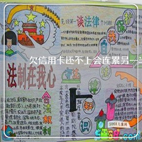 欠信用卡还不上会连累另一半吗
