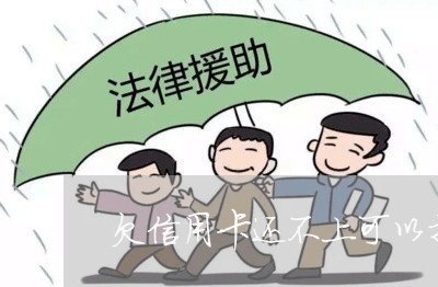 欠信用卡还不上可以找律师 欠信用卡还不上可以找律师