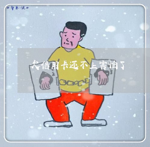 欠信用卡还不上害怕了