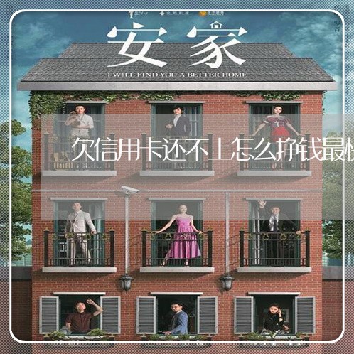 欠信用卡还不上怎么挣钱最快