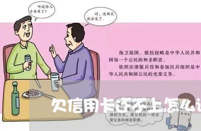 欠信用卡还不上怎么调整心态