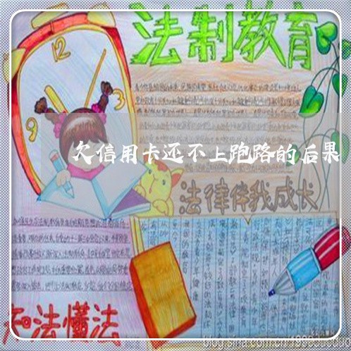 欠信用卡还不上跑路的后果 欠信用卡还不上跑路的后果