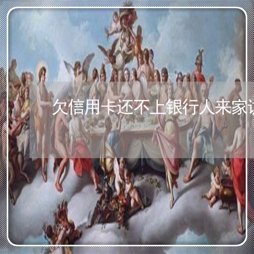欠信用卡还不上银行人来家访 欠信用卡还不上银行人来家访