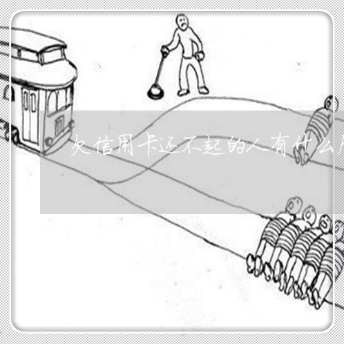 欠信用卡还不起的人有什么后果 欠信用卡还不起的人有什么后果