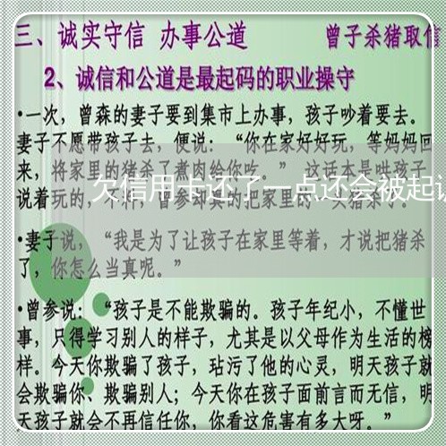 欠信用卡还了一点还会被起诉吗 欠信用卡还了一点还会被起诉吗