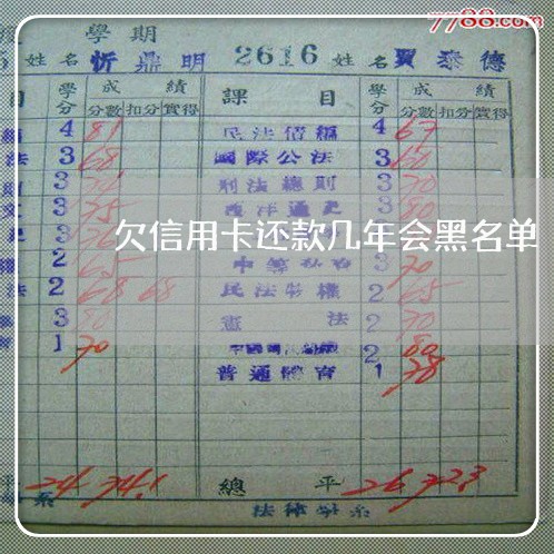 欠信用卡还款几年会黑名单 欠信用卡还款几年会黑名单