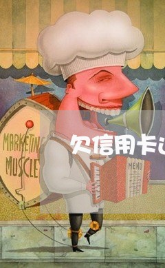 欠信用卡还款后还可以借吗 欠信用卡还款后还可以借吗