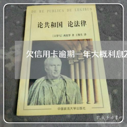 欠信用卡逾期一年大概利息2万/2023060561684