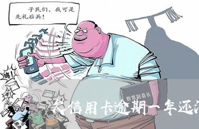 欠信用卡逾期一年还没