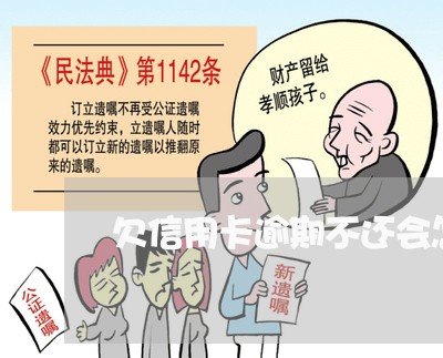 欠信用卡逾期不还会怎么样吗/2023022893059 欠信用卡逾期不还会怎么样吗/2023022893059