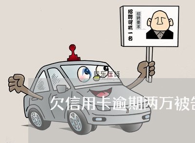 欠信用卡逾期两万被告成老懒 欠信用卡逾期两万被告成老懒