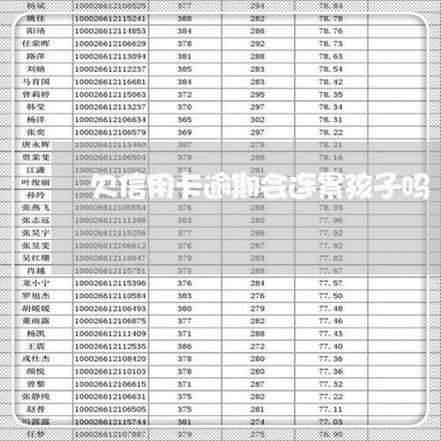 欠信用卡逾期会连累孩子吗