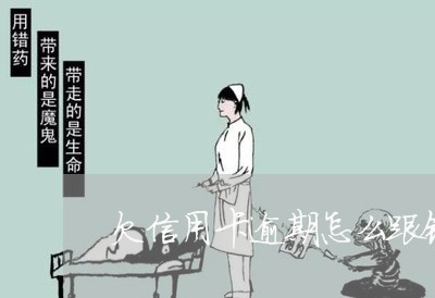 欠信用卡逾期怎么跟银行沟通