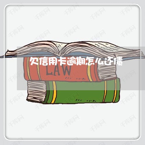 欠信用卡逾期怎么还债 欠信用卡逾期怎么还债