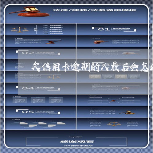 欠信用卡逾期的人最后会怎么样 欠信用卡逾期的人最后会怎么样