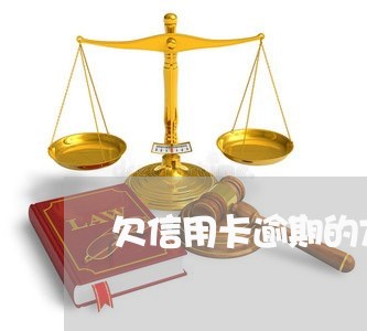 欠信用卡逾期的方法是什么/2023041207592