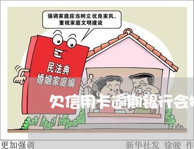 欠信用卡逾期银行会报警吗 欠信用卡逾期银行会报警吗