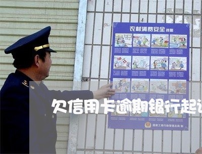 欠信用卡逾期银行起诉了 欠信用卡逾期银行起诉了