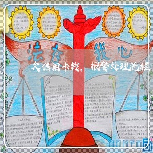 欠信用卡钱,报警处理流程 欠信用卡钱,报警处理流程