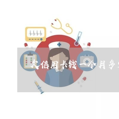 欠信用卡钱一个月多少利息 欠信用卡钱一个月多少利息