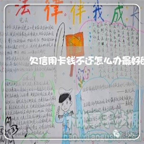 欠信用卡钱不还怎么办最好的 欠信用卡钱不还怎么办最好的