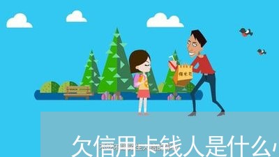 欠信用卡钱人是什么心态