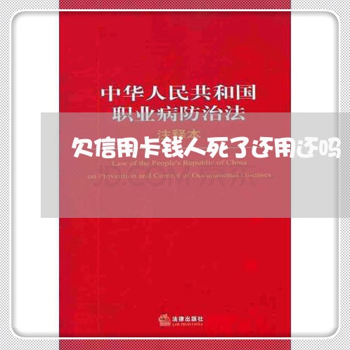 欠信用卡钱人死了还用还吗/2023100623038