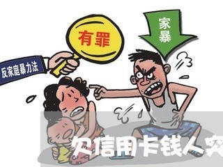 欠信用卡钱人突然消失了 欠信用卡钱人突然消失了