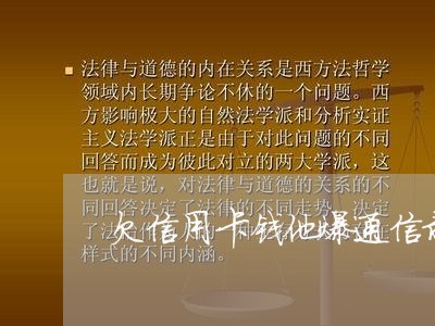 欠信用卡钱他爆通信录谁的错
