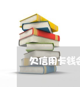 欠信用卡钱会从别的银行卡扣钱吗