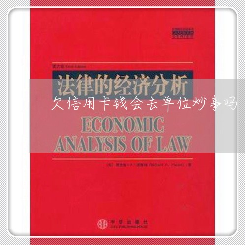 欠信用卡钱会去单位炒事吗 欠信用卡钱会去单位炒事吗