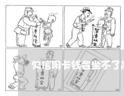 欠信用卡钱会坐不了高铁吗 欠信用卡钱会坐不了高铁吗